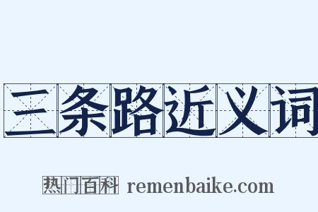三条路近义词是什么意思的图片